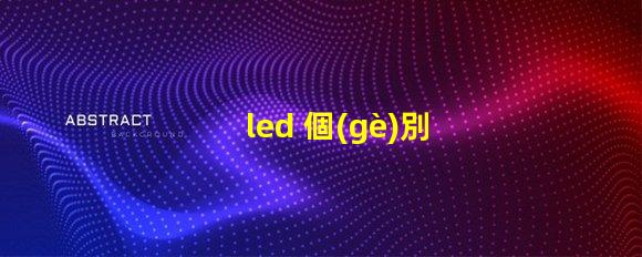 led 個(gè)別燈珠閃爍